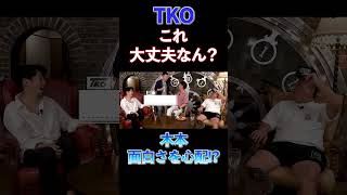 【TKO切り抜き】これ大丈夫なん！？