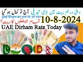 UAE Dirham  Dirham rate today in Pakistan & india 🇮🇳 🇵🇰🇧🇩🇳🇵 | uae information 10-8-2024