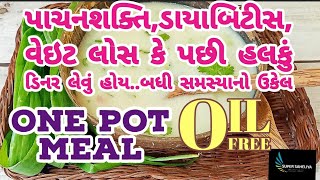 બપોરના હેવી લંચ પછી ડિનર માટે એકદમ આઇડિયલ રેસીપી|One pot meal|oil free recipe