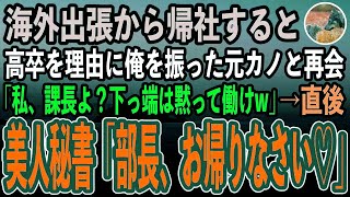 【感動する話】10年ぶりに本社に帰社すると、大学進学を諦めた高卒の俺を振った元カノと職場で再会「私、課長よ？下っ端は言われた通り働けw」→直後、美人秘書「部長、おかえりなさい！」