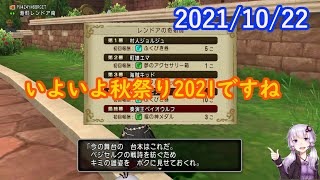 【DQ10】No.350 ドラゴンクエストX秋祭り2021前夜祭（嘘【結月ゆかり】