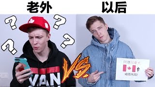 老外刚开始用微信VS用久了以后 Laowai First Time Using Wechat VS After A Long Time