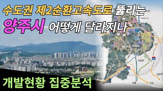 [양주편] 수도권 제2순환고속도로 뚫리는 양주시 어떻게 달라지나 개발현황 집중분석!!