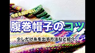 【 初めてさん用 】腹巻帽子のコツ