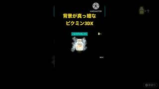 ピクミン3DX バグで背景が真っ暗になってしまった