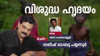 Vishudha Hrdayam | Satheesh Babu Payyannur | Malayalam Stories | Banna Chennamangallur