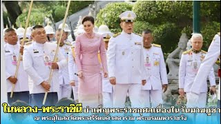 💛ในหลวง พระราชินี เสด็จพระราชดำเนินไปในการบำเพ็ญพระราชกุศลเนื่องในวันมาฆบูชา ประจำปีพุทธศักราช 2568💛