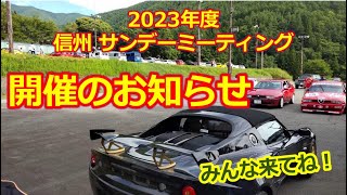 いよいよ開幕！2023年【信州サンデーミーティング】開催のお知らせ・旧車・名車・スーパーカー・ノスタルジックカー・ネオクラシックカー大集合！長野県 朝日村 あさひプライムスキー場