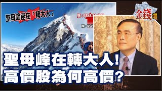 【我是金錢爆】聖母峰在轉大人! 高價股為何高價? - 段昌文 大K《我是金錢爆》普通錠精華 2020.1211-3