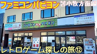 【レトロゲーム】北海道 苫小牧 登別 函館 リサイクルショップ巡り！ファミコンパピヨン！ハードオフ苫小牧店＆ブックオフ登別店！萬屋七重浜！格安レトロゲーム探しの旅！