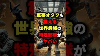 軍事オタクも震える世界最強の特殊部隊がヤバい　#都市伝説