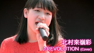 北村來嶺彩 「REVOLUTION」 2016-03-27