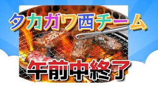 タカガワ東西対決【西チーム午前中終了】