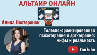 Альтаир Онлайн: телесно-ориентированная психотерапия и арт-терапия: мифы и реальность