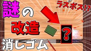 ラスボスに謎の改造消しゴム登場!?アプリ版消しゴム落としに挑む!!【ボクらの消しゴム落とし】