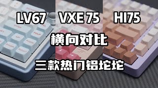 三款热门铝坨坨怎么选？ | 听完再买 | 【VGN VXE 75|LEOBOG HI75|首席玩家 LV67】