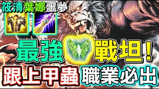 【傳說對決】🦍他就是目前當前版本最強戰坦嗎？勝率即將跟上版本野王甲蟲，職業賽需要扛線一定會拿出這隻，筱清跟葉娜的超級噩夢！😭【Lobo】Arena of Valor 司科德