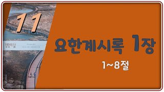 2024-11-18(월) 요한계시록 1장 1~8절  [생명의 삶]  김형통 목사