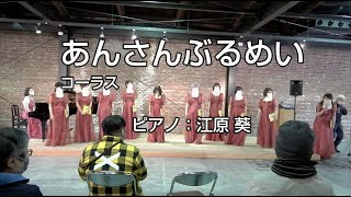 2021まちかど音楽祭（13）あんさんぶるめい