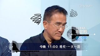 《‪‎晚吹‬ - ‪一大一路‬》(6月15日)11:00 成功爭取問問田北辰！