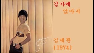 길가에 앉아서-김세환(1974)