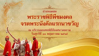 ถ่ายทอดสดพระราชพิธีพืชมงคลจรดพระนังคัลแรกนาขวัญ [13 พ.ค. 2565]