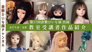 あだち杏・玉青　人形教室生作品／球体関節人形【第17回倉敷ひいな展】倉敷美観地区/創作人形教室受講者／棗香耶子　幸　荒木章子　保緒乃　Hisa 竹村千恵子　真冬うさ　岡上美奈子／関節が動く人形作り