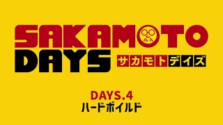 [4話予告]『SAKAMOTO DAYS』｜DAYS.4「ハードボイルド」│週刊少年ジャンプ大人気漫画のアニメ化！