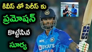 BCCI promotion for Suryakumar Yadav in t20 against New Zealand | Ind vs Nz t20 series