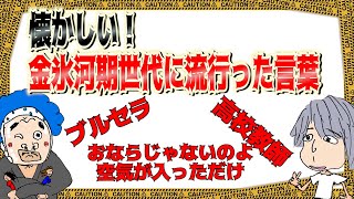 【30年前に流行った流行語】氷河期世代に流行語聞いたら現代では信じられない闇が見えた【氷河期世代に学ぶ】