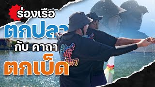 ล่องเรือเรียนรู้วิธีตกปลาที่แม่น้ำบางปะกง