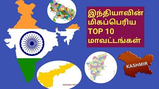 இந்தியாவின் மிகப்பெரிய Top10 district l India's  biggest top 10 district