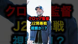 クロップ監督がJ2開幕戦を視察した件について #サッカー #football