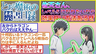 【とある魔術の禁書目録】佐天さん、そんなにレベル5になりてえんなら効率良い方法あるぜ…に対する読者の反応集