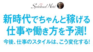 今後時代が変っても、ちゃんと稼げる仕事とは？今後、働き方はこう変化する