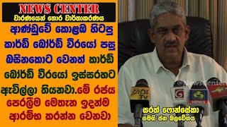 ආණ්ඩුවේ කොළඹ හිටපු කාර්ඩ් බෝර්ඩ් වීරයෝ පසු බසිනකොට වෙනත් කාර්ඩ් බෝර්ඩ් වීරයෝ ඉස්සරහට ඇවිල්ලා තියනවා