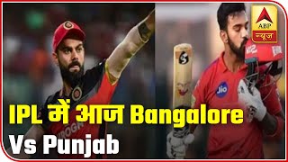 IPL 2020: It's Royal Challengers Bangalore Vs Kings XI Punjab Today | ABP News