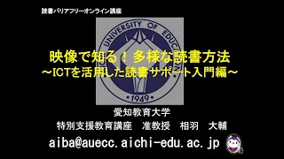 読書バリアフリーオンライン講座「映像で知る！多様な読書方法　～ICTを活用した読書サポート入門編～」