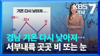 [날씨] 경남 기온 다시 낮아져…내일 서부내륙 곳곳 비 또는 눈 / KBS  2023.11.16.