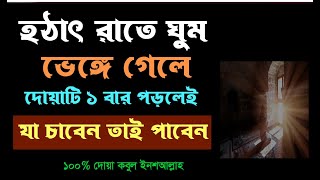 হঠাৎ রাতে ঘুম ভেঙ্গে গেলে দোয়াটি পড়লেই যা চাবেন তাই পাবেন ১০০% ফলাফল ইনশআল্লাহ