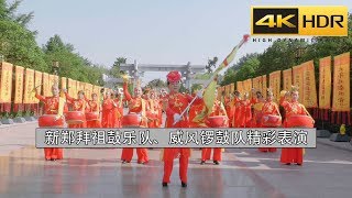 新郑拜祖鼓乐队、威风锣鼓队精彩表演 4K 60FPS HDR