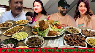 এক মাস পর আজ শুক্রবার শাকিব খান ফিরে আসায় মা ও অপুর দেশি রান্নার বিরাট আয়োজন #Shakib Khan