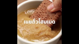 [Cookat Thai] เนยถั่วโฮมเมด