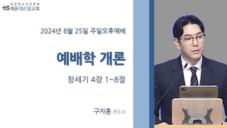 [해운대신일교회] 주일오후예배 2024/08/25 | 예배학 개론 | 구자훈 전도사