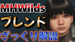 【MHWilds】ブレンドの仕組み・コツをざっくり解説！【キャラクリ】