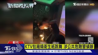 KTV包廂燒衛生紙跳舞 涉公共危險警偵辦｜TVBS新聞