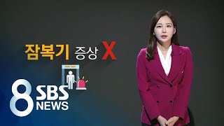 '우한 코로나' 잠복기 증상 무…병원 · 지자체 대응 중요 / SBS