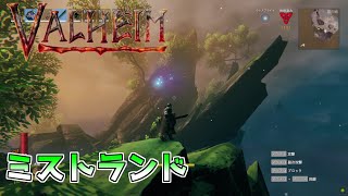 【VALHEIM】ヴァルヘイム　狩り場ではなく 本当の霧の地へ辿り着く【サバイバルクラフトゲーム】