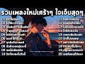 รวมเพลงใหม่เศร้าๆ 2025 เพราะๆซึ้งๆอินกับเพลงสุดๆ ฟังยาวๆ ♫