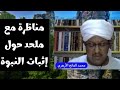 🔴 مناظرة | الشيخ محمد إسماعيل مع الملحد سموان